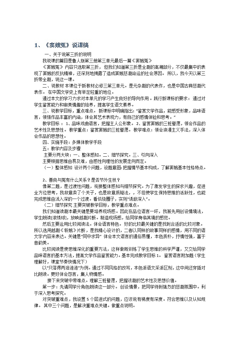 年高二语文暑期备课教案：1.1《窦娥冤》1（新人教版必修4）95101