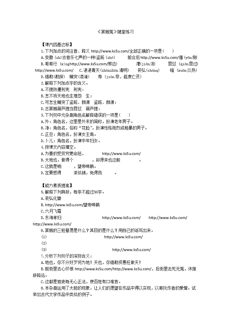 年高二语文暑期备课同步练习：1.1《窦娥冤》2（新人教版必修4）944第1页