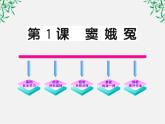 版高中语文全程学习方略课件：1.1《窦娥冤》（新人教版必修4）964