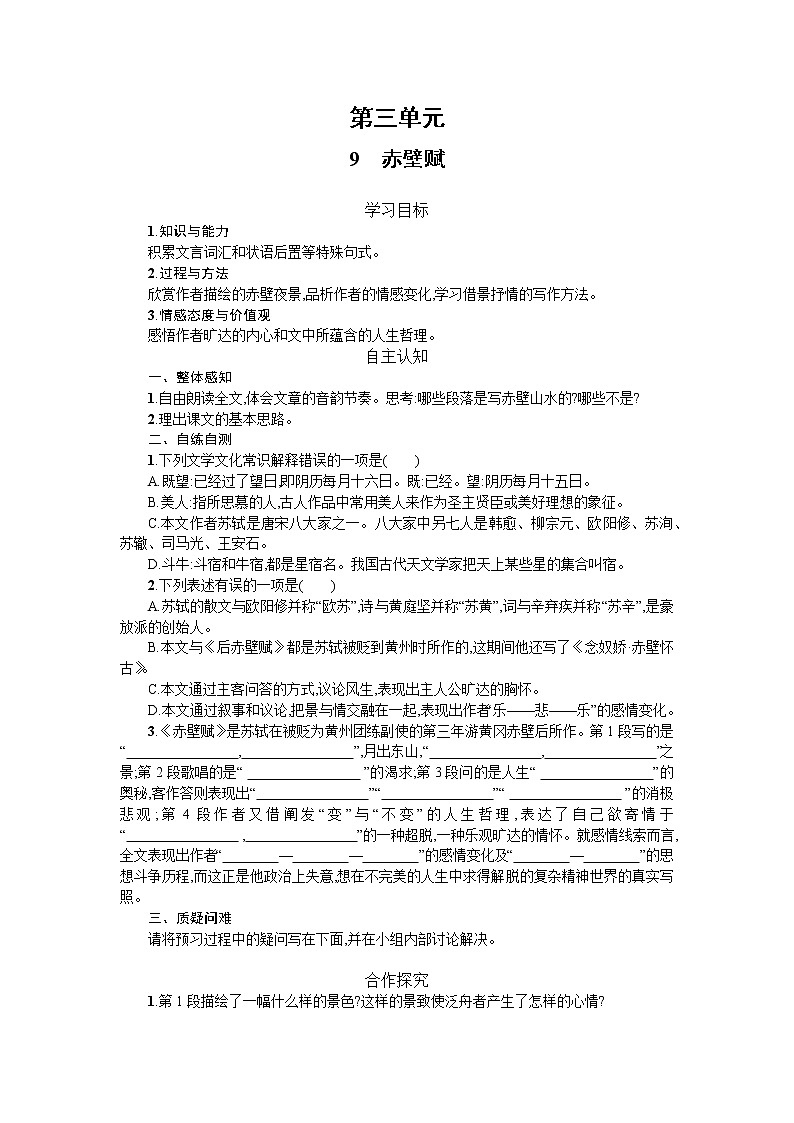 《赤壁赋》随堂练习（附答案）第1页