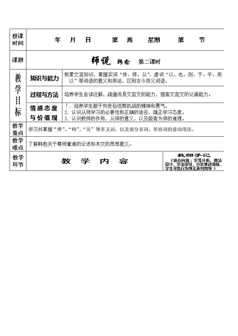 语文：3.11《师说》第二课时教案（新人教版必修3）01