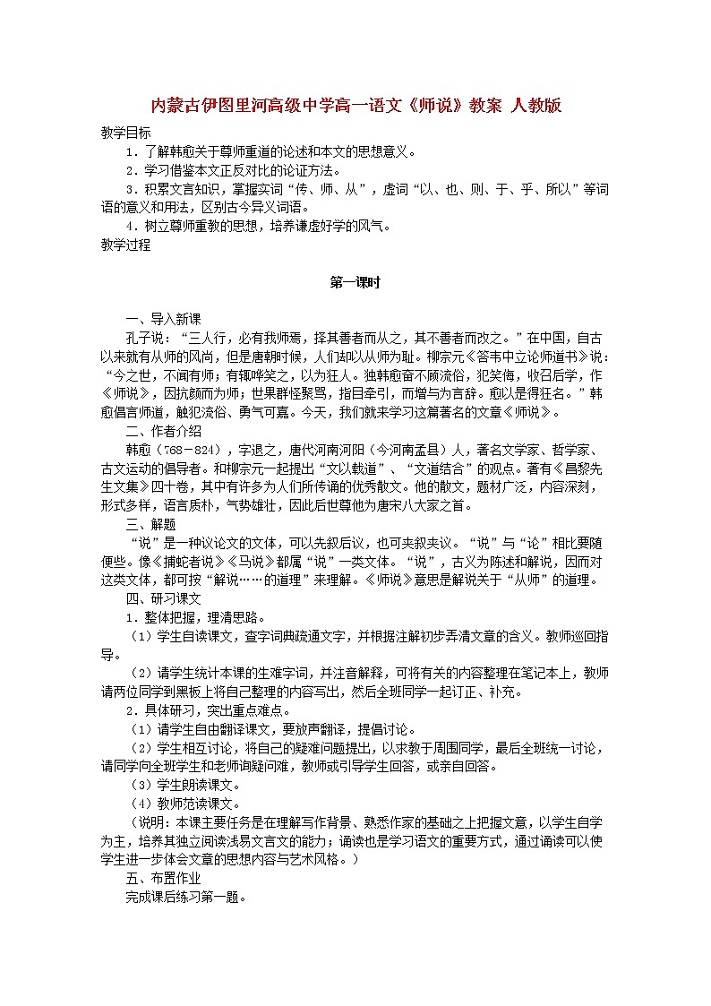 内蒙古伊图里河高级中学高一语文教案：《师说》 人教版77101