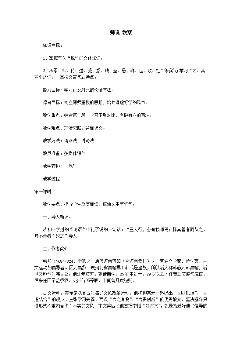【KS5U原创】届高二语文教案：3.11《师说》（新人教版必修3）783第1页