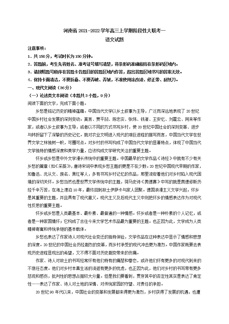 2022届河南省高三上学期阶段性大联考一语文试题含答案第1页