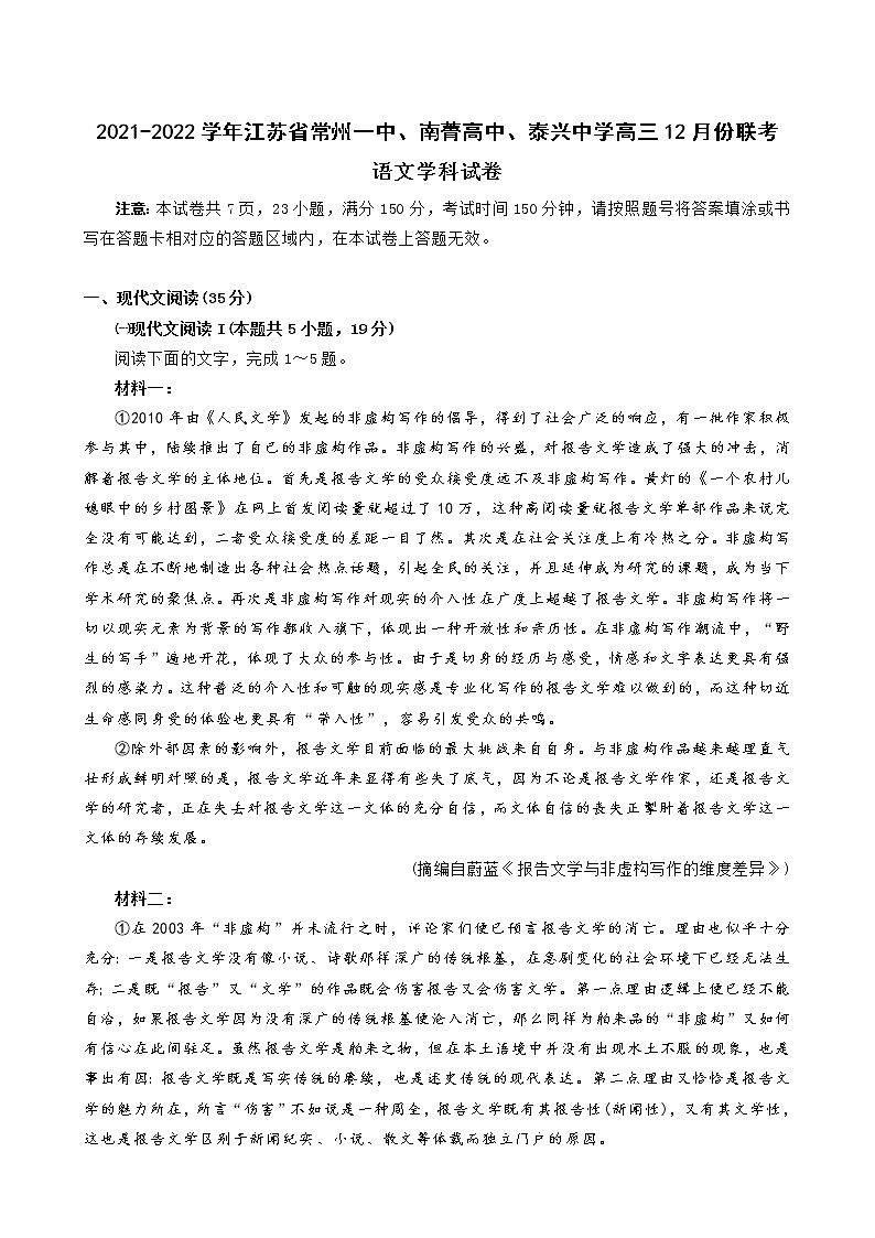2021-2022学年江苏省常州一中、南菁高中、泰兴中学高三12月份联考语文学科试卷 Word版含解析01