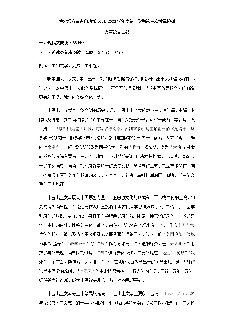 2022届新疆博尔塔拉蒙古自治州高三上学期第三次质量检测语文试题第1页