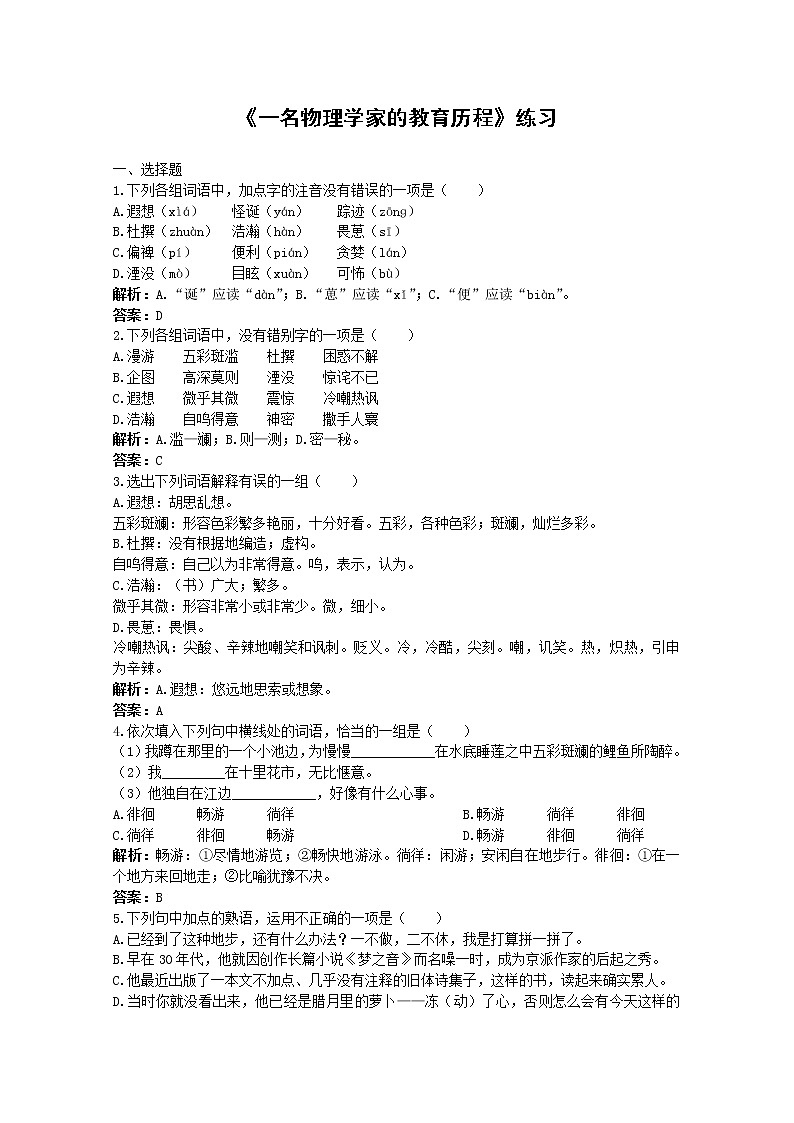语文：4.14《一名物理学家的教育历程》测试（2）（新人教版必修3）01