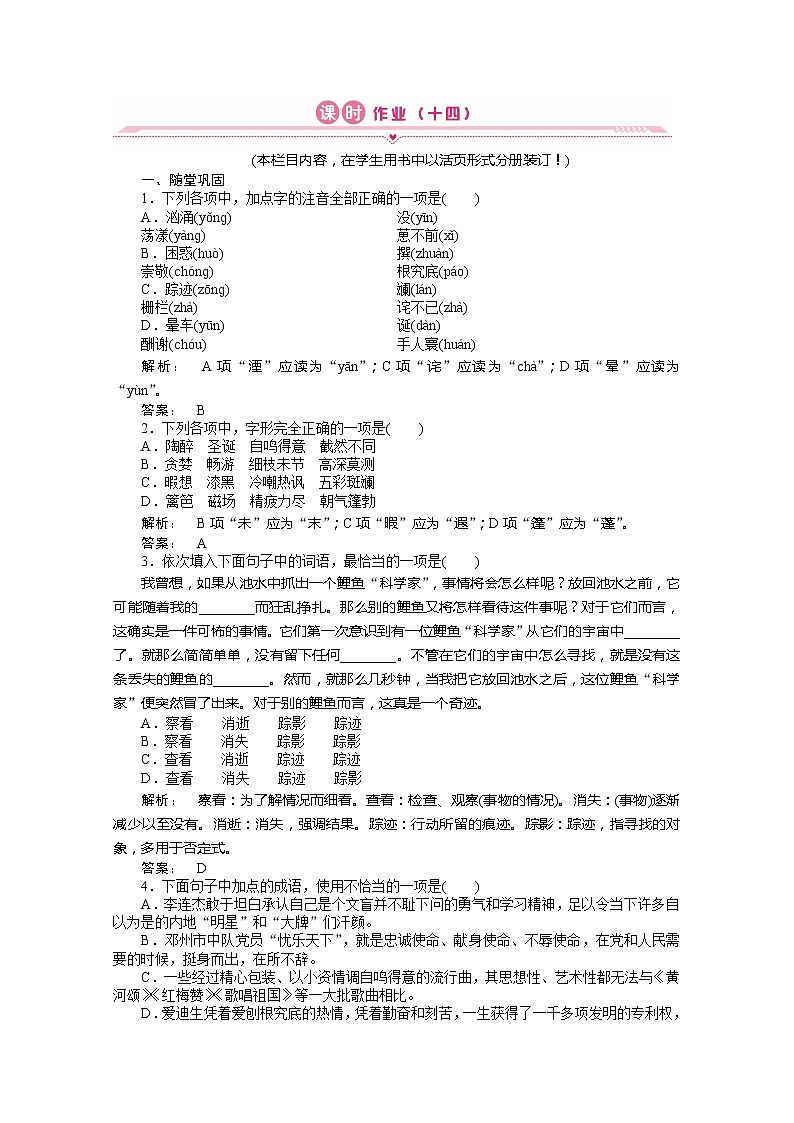 新课标同步导学高一语文练习：14（人教版必修3）第1页