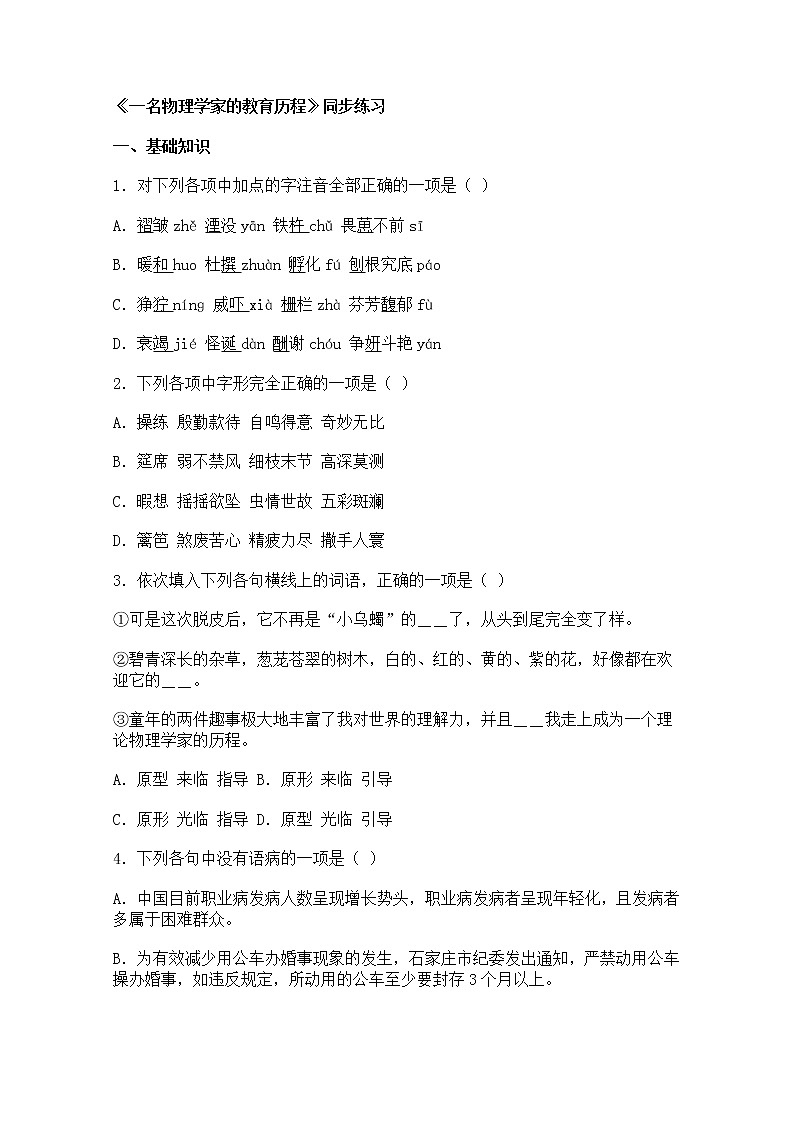 年高二语文同步测试：4.14《一名物理学家的教育历程》（新人教版必修3）90301