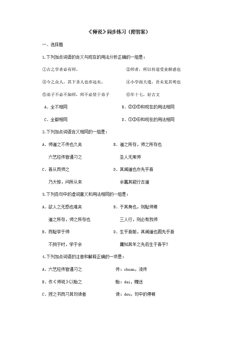 【KS5U原创】届高二语文同步练习：3.11《师说》（附答案）（新人教版必修3）78201
