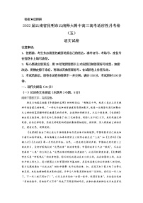 2022届云南省昆明市云南师大附中高三高考适应性月考卷（五）语文试题含答案