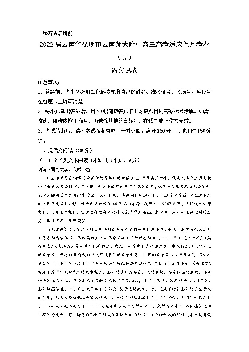2022届云南省昆明市云南师大附中高三高考适应性月考卷（五）语文试题含答案01