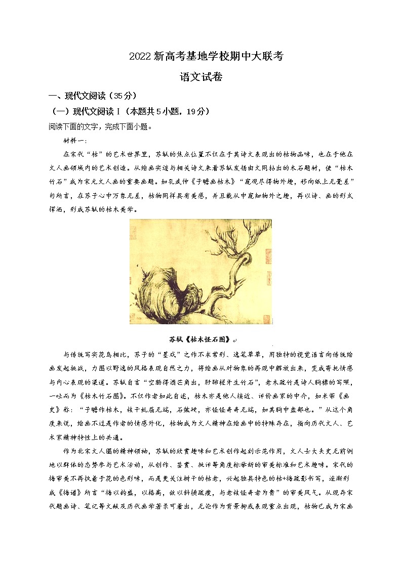 2021-2022学年新高考基地学校高三上学期期中大联考语文试题含答案01