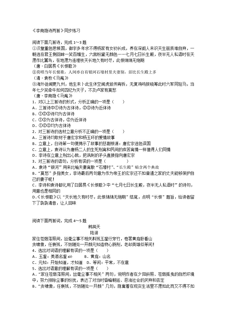 学年高二语文同步练习：2.7《李商隐诗两首》（新人教版必修3）506第1页