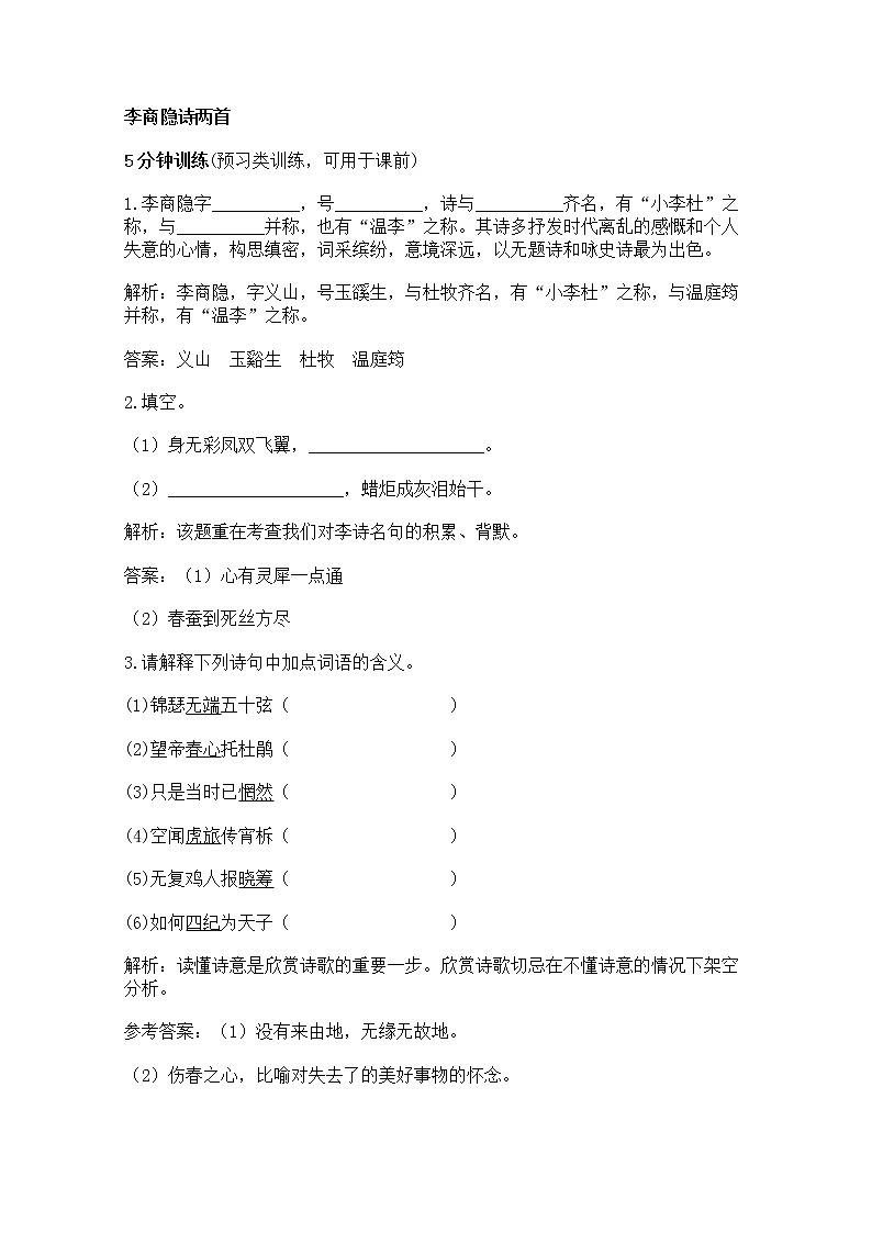 年高二语文同步测试：2.7《李商隐诗两首》（新人教版必修3）第1页