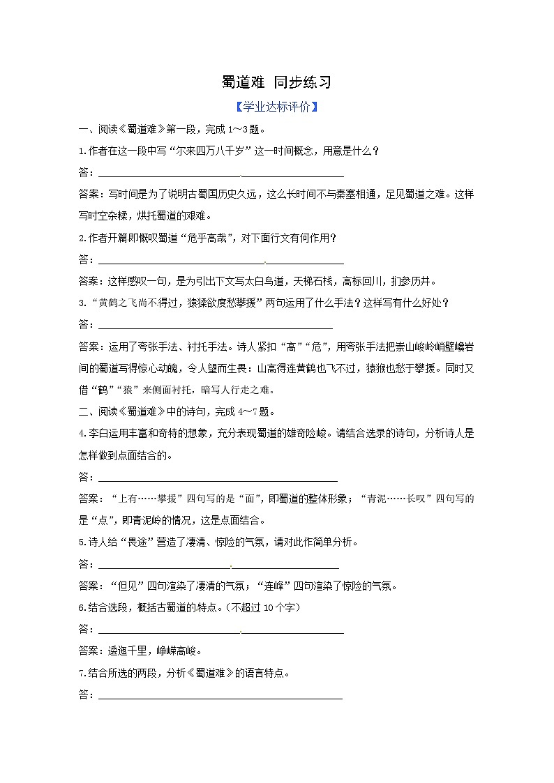 学年高二语文同步练习：2.4《蜀道难》（新人教版必修3）361第1页