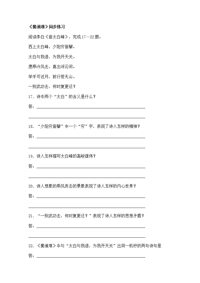 年高二语文同步测试：2.4《蜀道难》（新人教版必修3）第1页