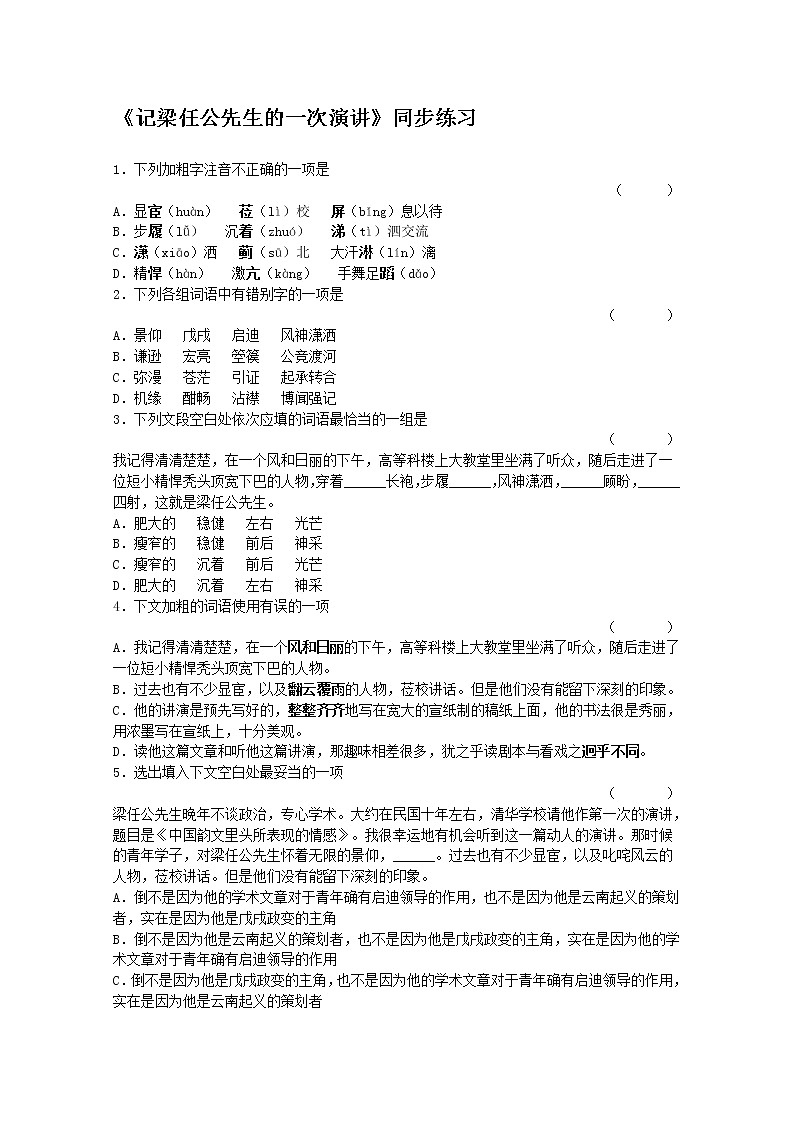 高一语文同步测试 3.9《记梁任公先生的一次演讲》（新人教版必修1）01
