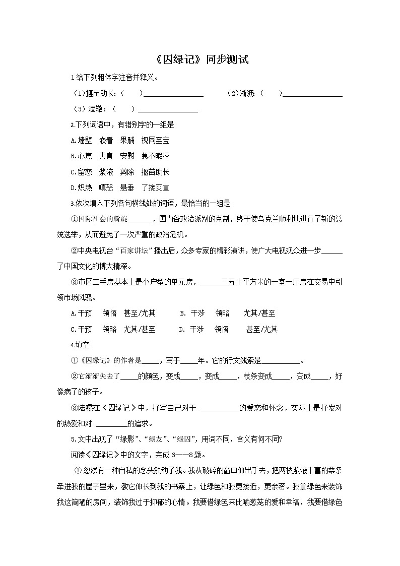 语文：1.3《囚绿记》同步测试（2）（新人教版必修2）第1页