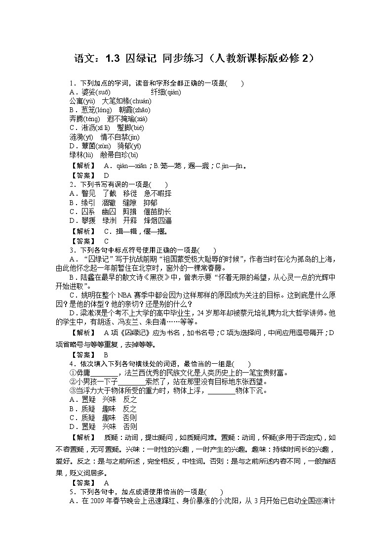 年高一语文同步练习：1.3《囚绿记》（新人教版必修2）第1页