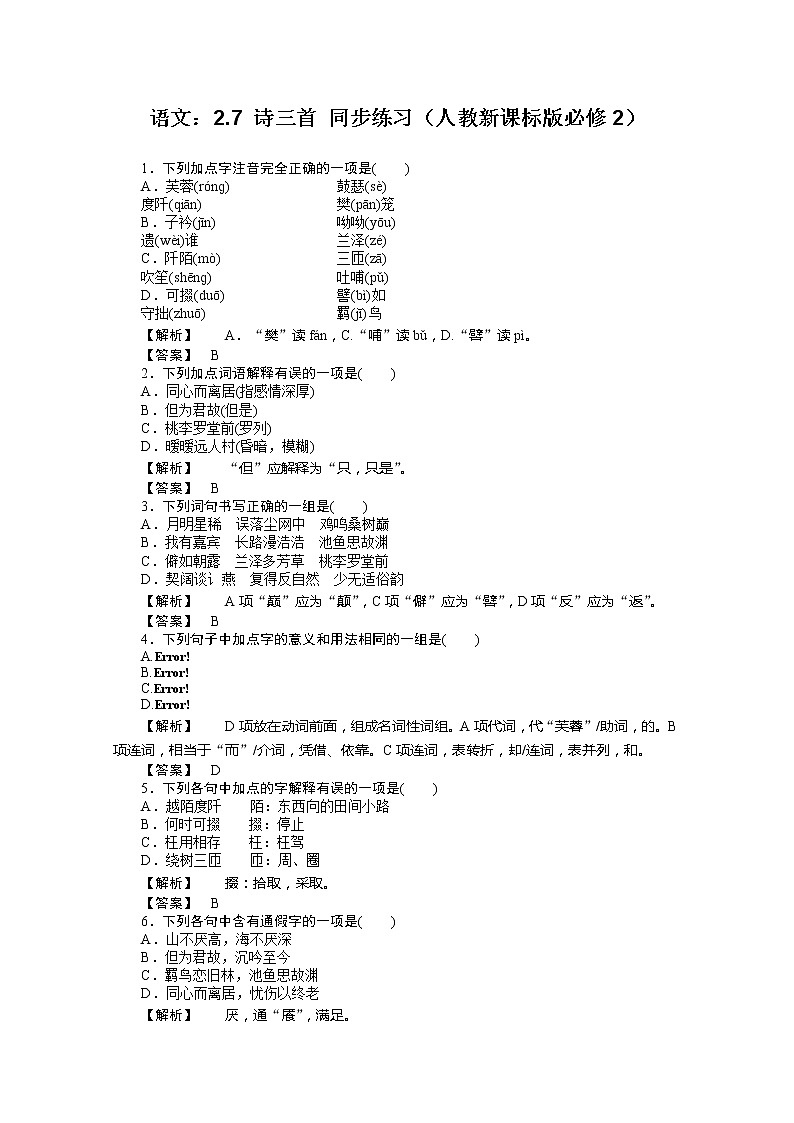 年高一语文同步练习：2.7《诗三首》（新人教版必修2）第1页