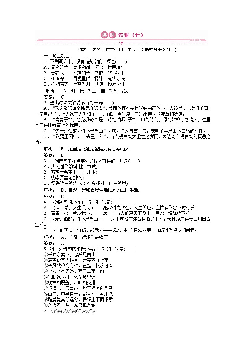 新课标同步导学高一语文练习：7（人教版必修2）第1页