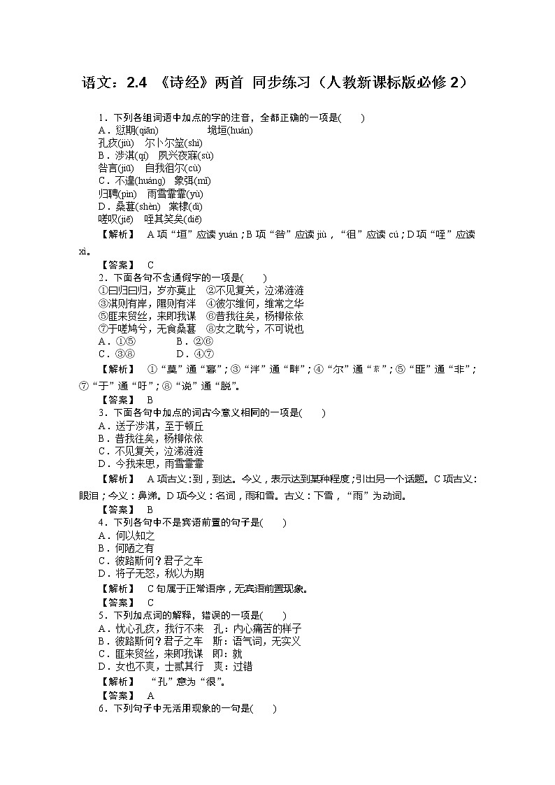 年高一语文同步练习：2.4《诗经》两首（新人教版必修2）01