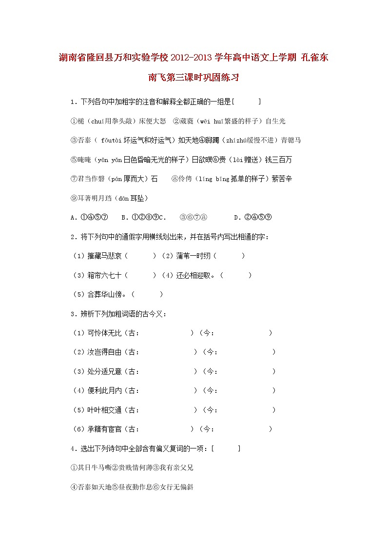 湖南省隆回县万和实验学校-学年高中语文上学期同步练习：孔雀东南飞第三课时第1页