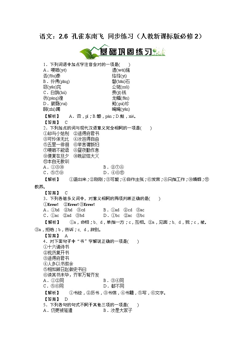 年高一语文同步练习：2.6《孔雀东南飞》（人教新课标版必修2）01
