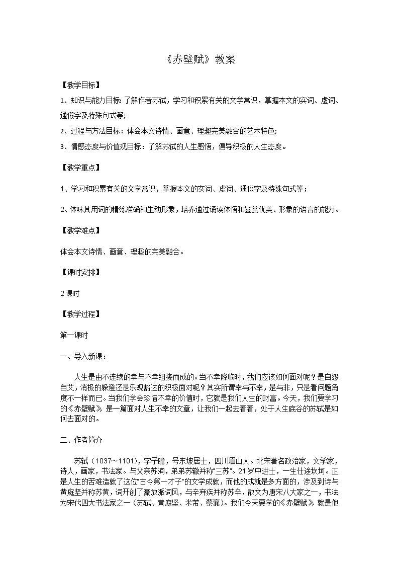 《赤壁赋》教案第1页