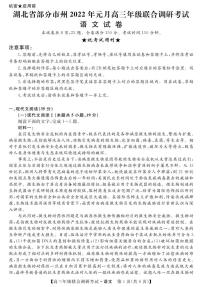 湖北省部分市州2021-2022学年高三上学期元月期末联合调研考试语文试题