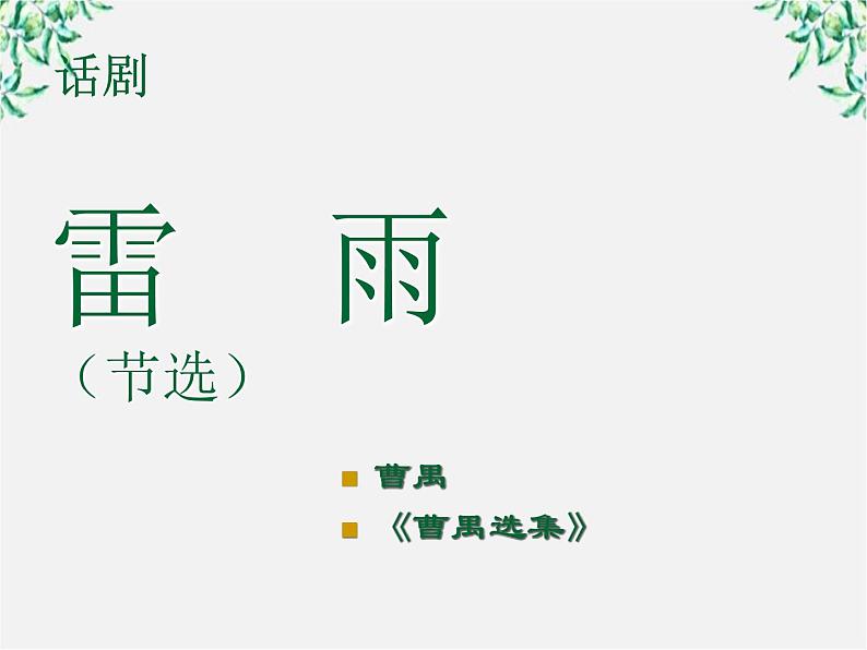 年高二语文暑期备课课件：1.2《雷雨》1（新人教版必修4）990第1页