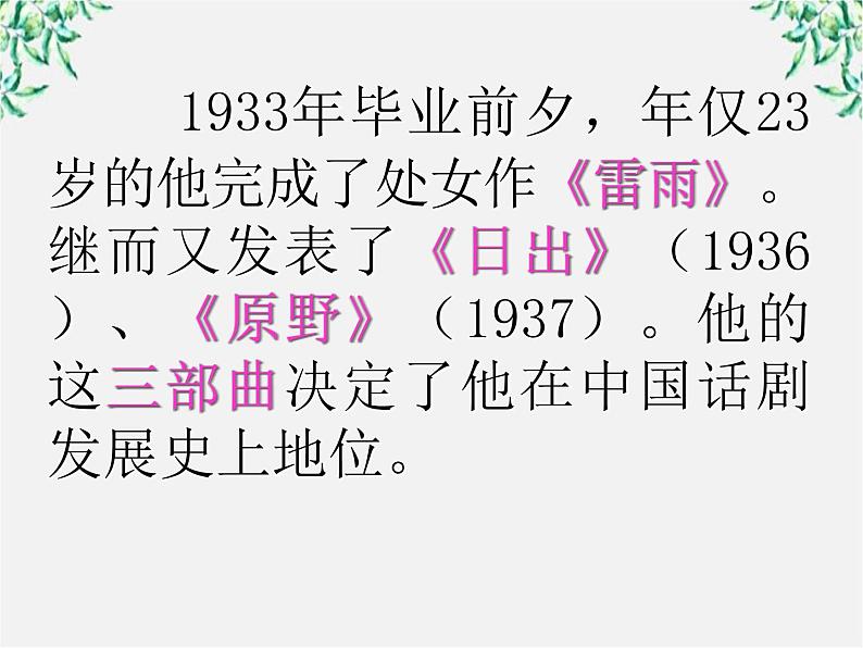 年高二语文暑期备课课件：1.2《雷雨》1（新人教版必修4）990第7页