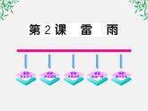 版高中语文全程学习方略课件：1.2《雷雨》（新人教版必修4）1013