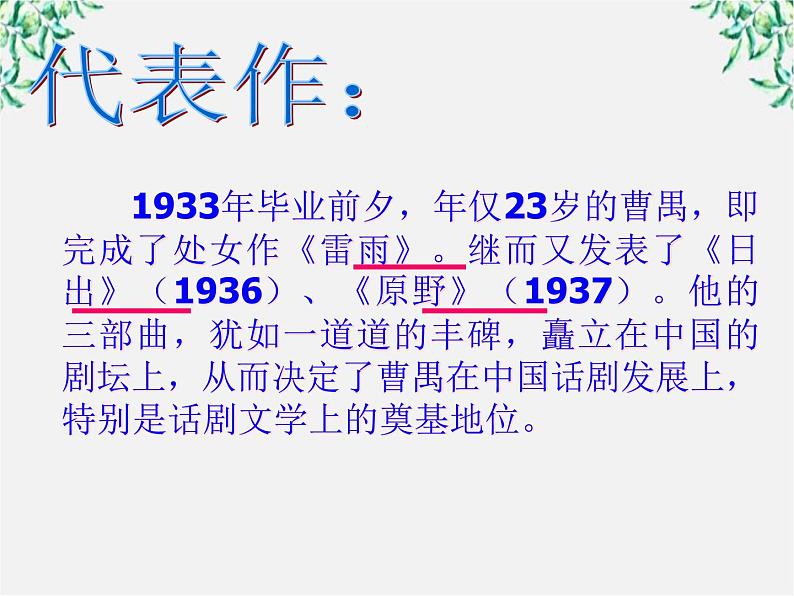 学年高二语文课件：1.2《雷雨》（新人教版必修4）98407