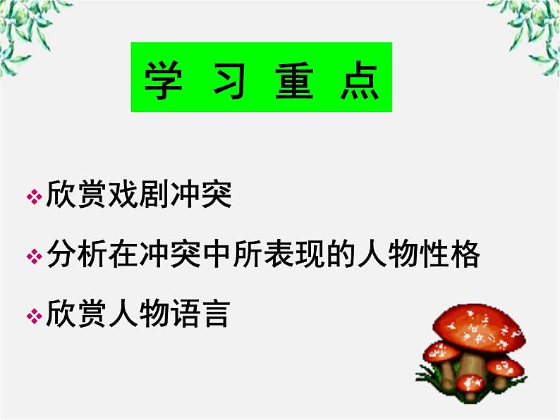 -学年高二语文：1.2 雷雨 课件（人教版必修4）1004第5页