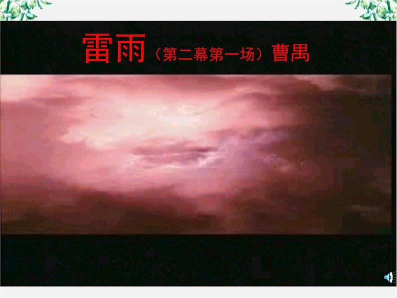 语文：1.2《雷雨》课件（2）（新人教版必修4）第1页