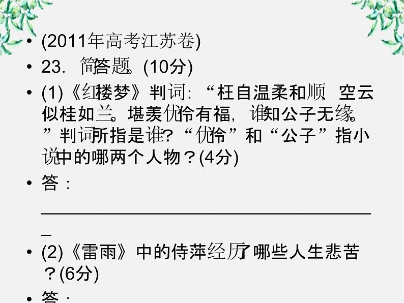 【开学大礼包】年高二语文课件：1.2《雷雨》（新人教版必修4）98608