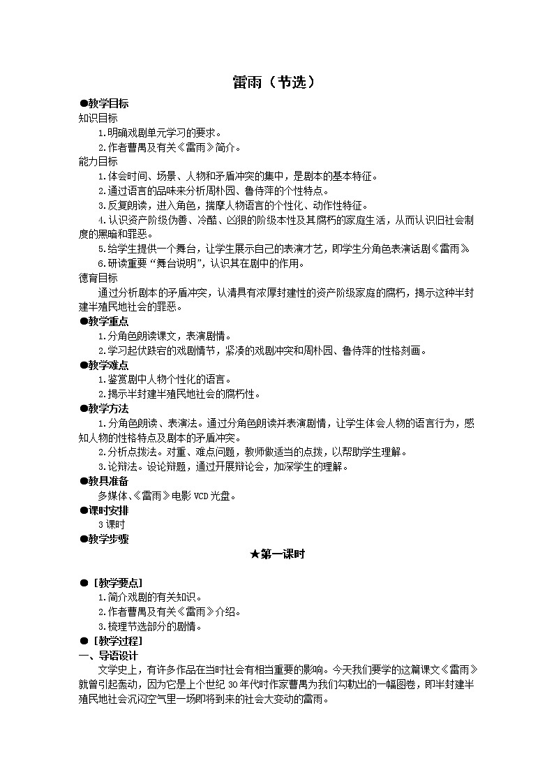 语文：1.2《雷雨》教案（3）（新人教版必修4）01