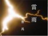 云南省红河州弥勒县庆来学校高一语文课件：《雷雨》979