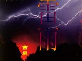 陕西省西安市第六十六中学高二语文课件：1.2《雷雨》（新人教版必修4）980