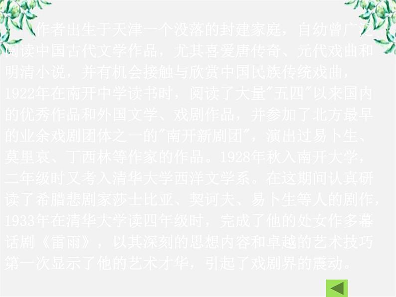 陕西省西安市第六十六中学高二语文课件：1.2《雷雨》（新人教版必修4）980第4页