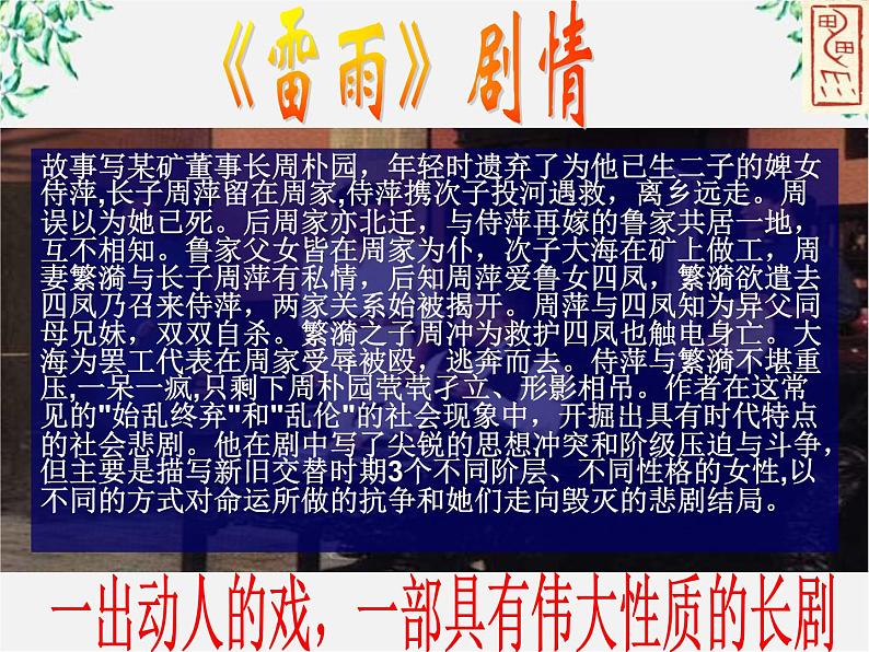 陕西省西安市第六十六中学高二语文课件：1.2《雷雨》（新人教版必修4）980第5页