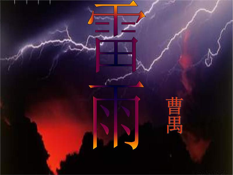 年高二语文暑期备课课件：1.2《雷雨》2（新人教版必修4）98901