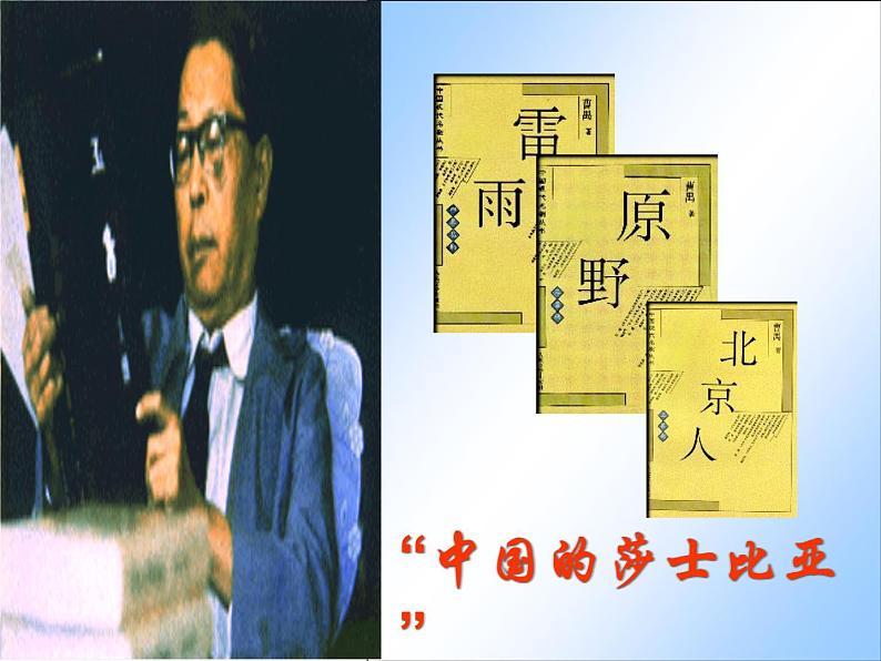 年高二语文暑期备课课件：1.2《雷雨》2（新人教版必修4）98902