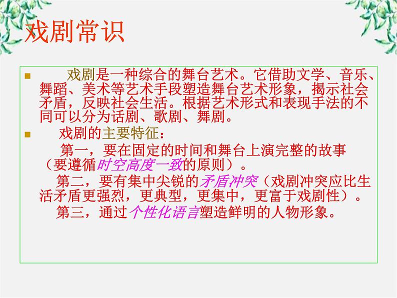 年高二语文暑期备课课件：1.2《雷雨》2（新人教版必修4）98904