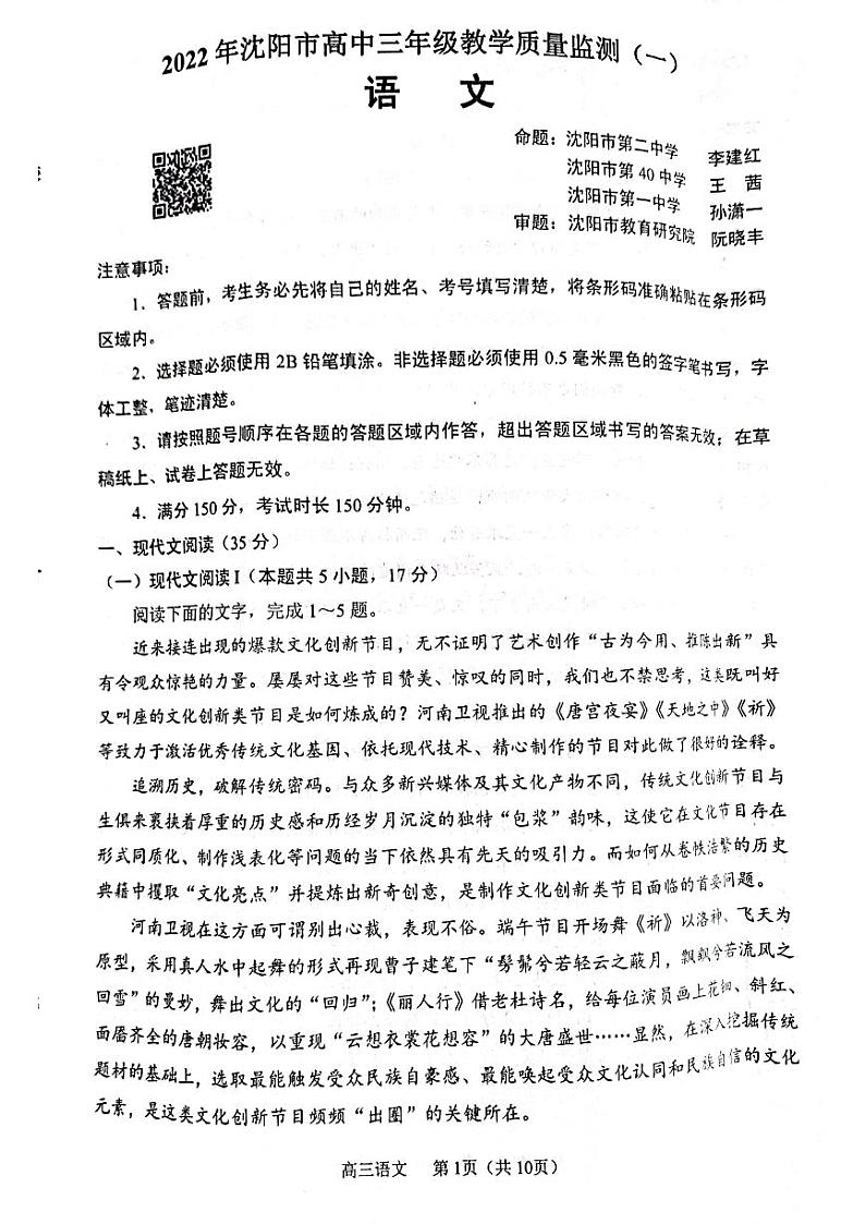 2022届辽宁省沈阳市高三教学质量监测（一）语文试题第1页