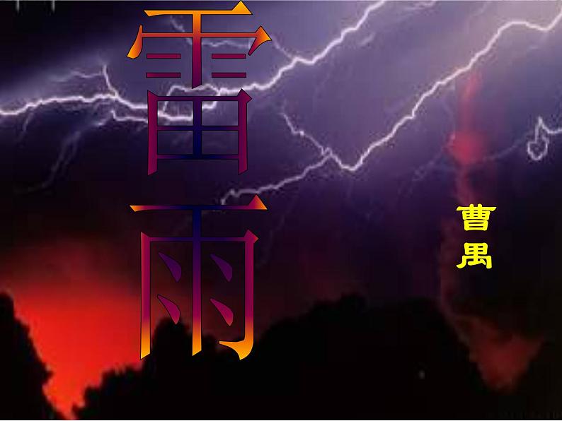 年高二语文暑期备课课件：1.2《雷雨》3（新人教版必修4）988第1页