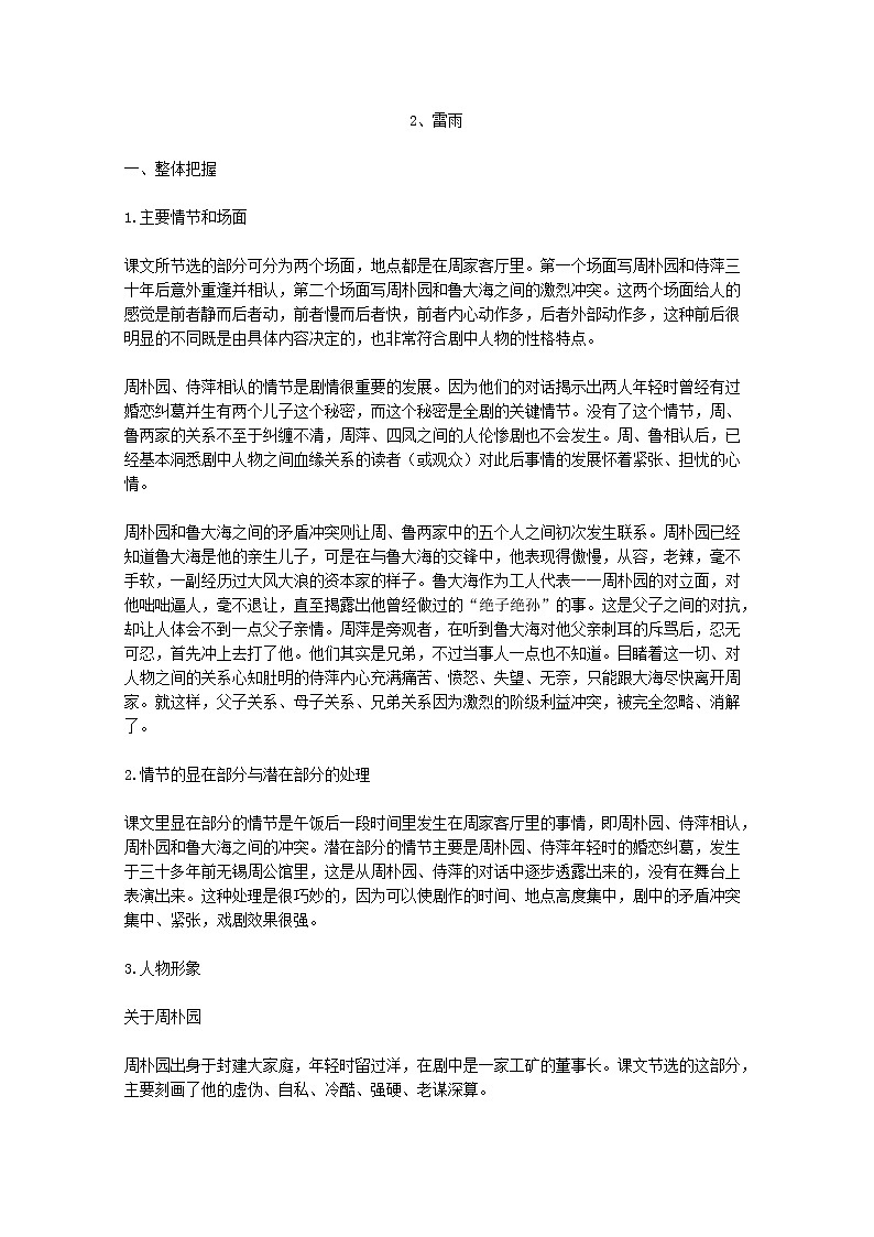【KS5U精品原创】届高二语文教学参考：1.2《雷雨》（新人教版必修4）1010教案01