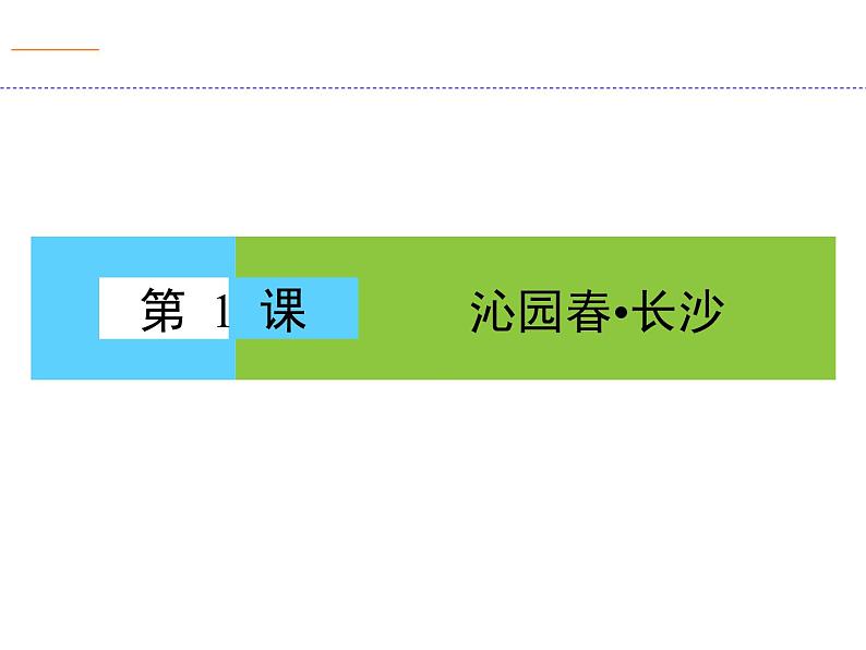 人教版高中语文必修一1.《沁园春长沙》课件78张第1页